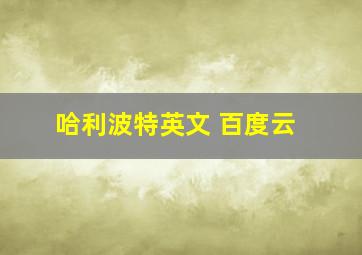 哈利波特英文 百度云